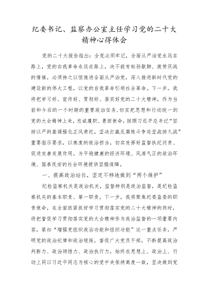 纪委书记、监察办公室主任学习党的二十大精神心得体会.docx