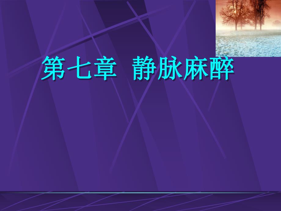 第7章静脉麻醉名师编辑PPT课件.ppt_第1页