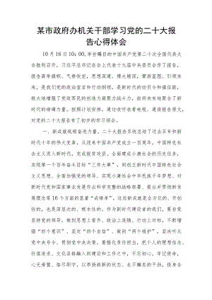某市政府办机关干部学习党的二十大报告心得体会.docx