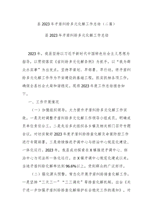 县2023年矛盾纠纷多元化解工作总结(二篇).docx