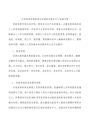 打造街道层面标准化区域养老服务中心实施方案.docx