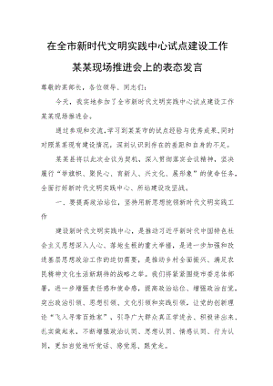 在全市新时代文明实践中心试点建设工作某某现场推进会上的表态发言.docx