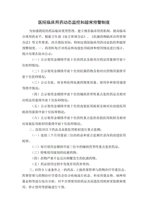 医院临床用药动态监控和超常预警制度.docx