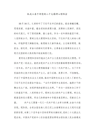机关工委干部党的二十大精神心得体会.docx