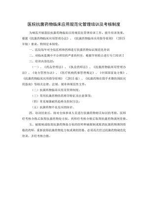医院抗菌药物临床应用规范化管理培训及考核制度.docx