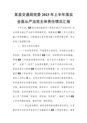 某县交通局党委2023年上半年落实全面从严治党主体责任情况汇报.docx