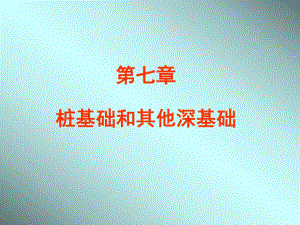 第7章桩基础.ppt