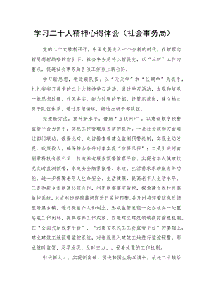学习二十大精神心得体会（社会事务局）.docx