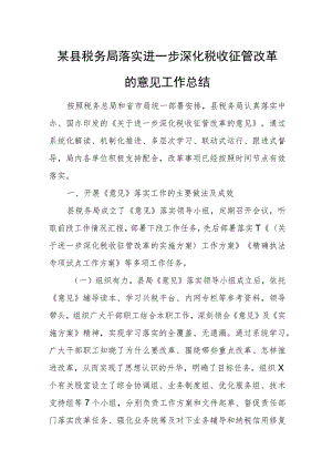 某县税务局落实进一步深化税收征管改革的意见工作总结.docx