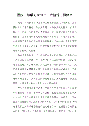 医院干部学习党的二十大精神心得体会.docx