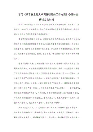 学习《关于在全党大兴调查研究的工作方案》心得体会研讨发言材料.docx