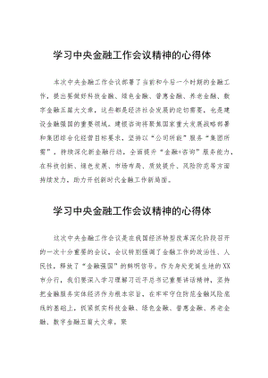 关于2023中央金融工作会议精神的心得体会三十篇.docx