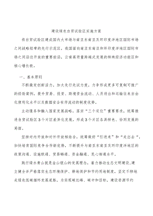 建设绿色自贸试验区实施方案.docx