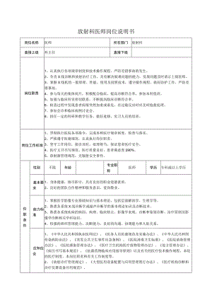 放射科医师岗位说明书.docx
