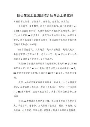 县长在某工业园区推介招商会上的致辞.docx