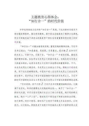 主题教育心得体会：“知行合一”的时代价值.docx