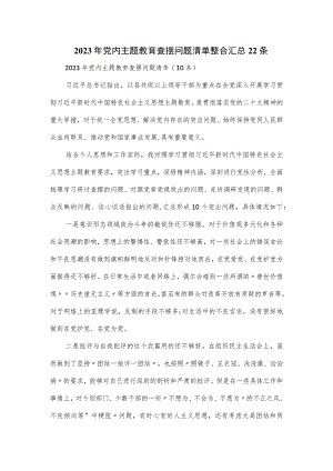 2023年党内主题教育查摆问题清单整合汇总22条.docx