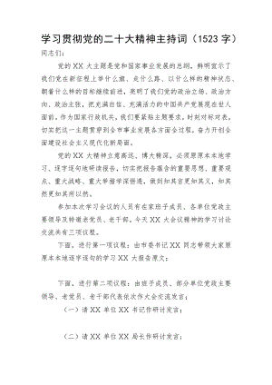 学习贯彻二十大精神主持词.docx