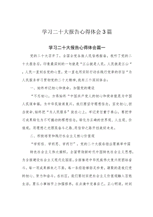 学习二十大报告心得体会3篇.docx