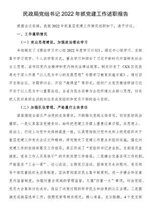 民政局党组书记2022年抓党建工作述职报告.docx