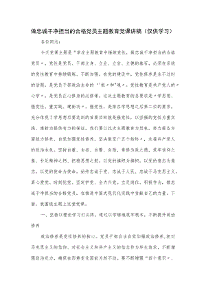 做忠诚干净担当的合格党员主题教育党课讲稿.docx
