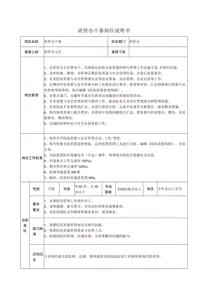 质管办干事岗位说明书.docx
