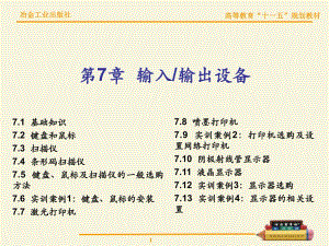 第7章输入输出设备.ppt