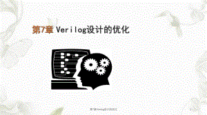 第7章Verilog设计的优化课件.ppt