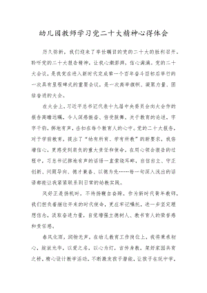 幼儿园教师学习党二十大精神心得体会.docx