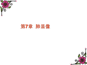 第7章肺显像.ppt