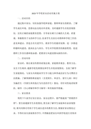 区县小学2023年开展学校家访活动实施方案.docx