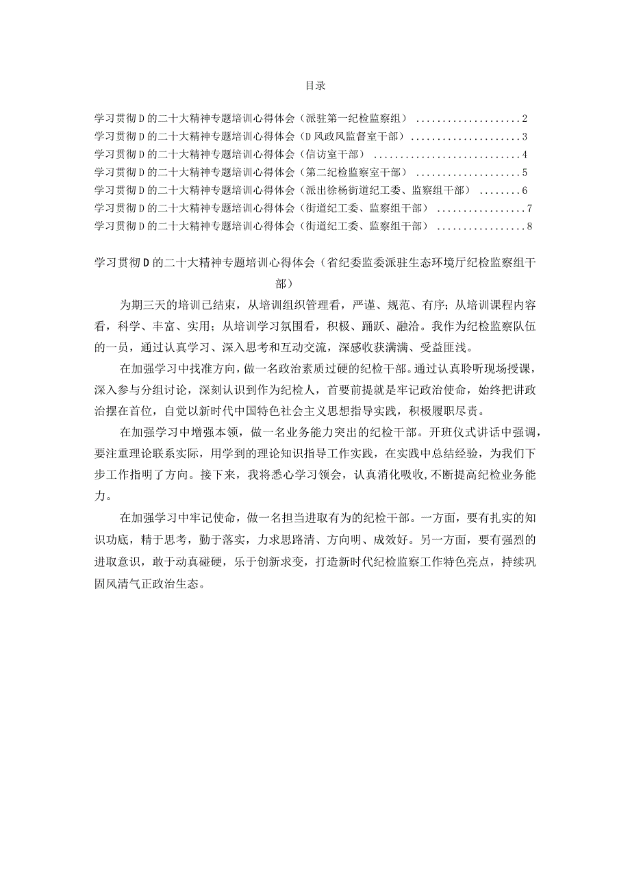 纪委系统学习贯彻党的二十大精神专题培训感悟（8篇）.docx_第1页