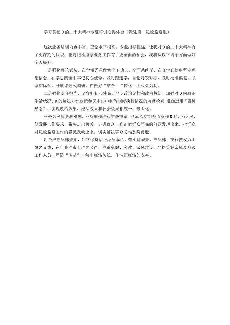 纪委系统学习贯彻党的二十大精神专题培训感悟（8篇）.docx_第2页