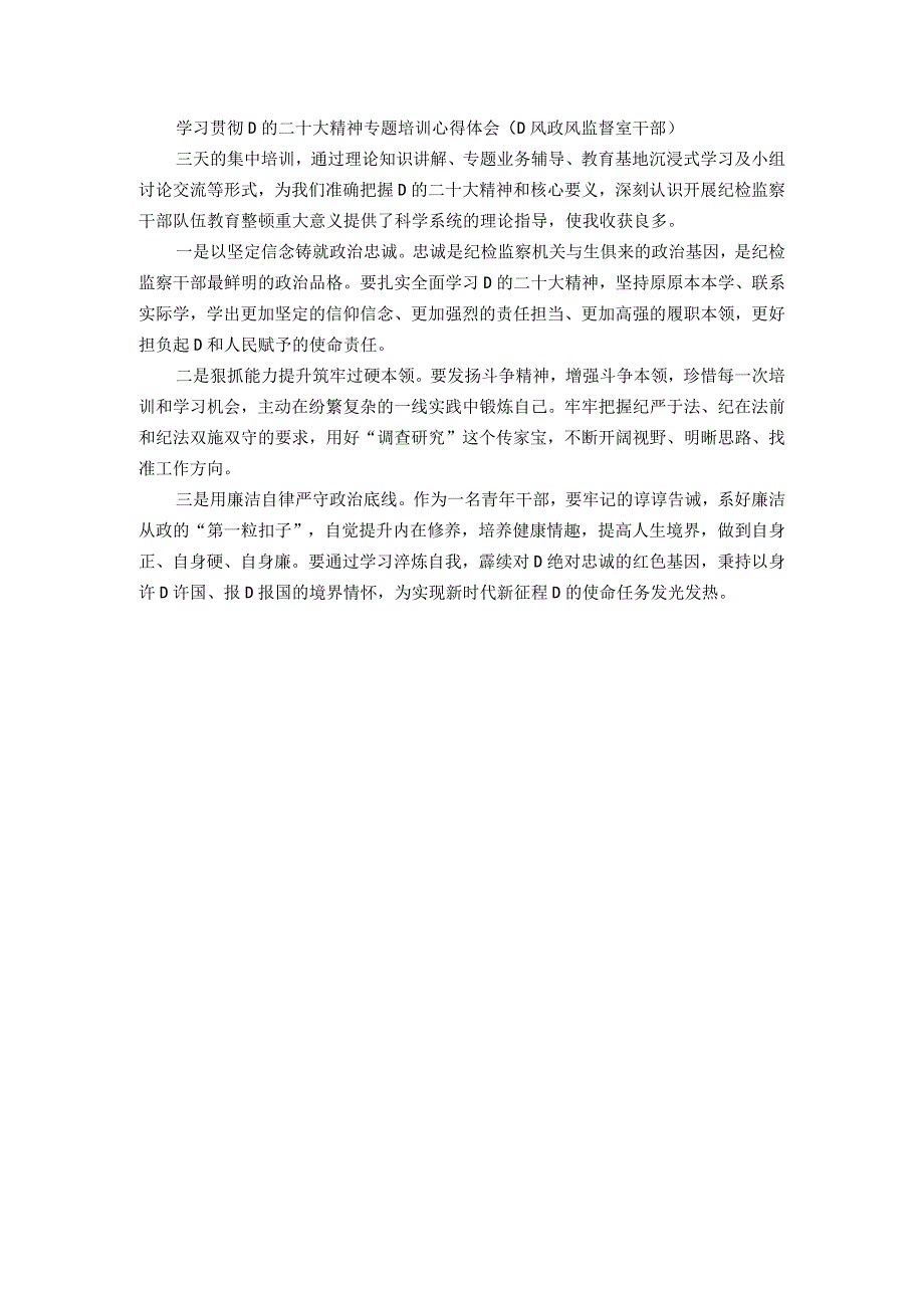 纪委系统学习贯彻党的二十大精神专题培训感悟（8篇）.docx_第3页