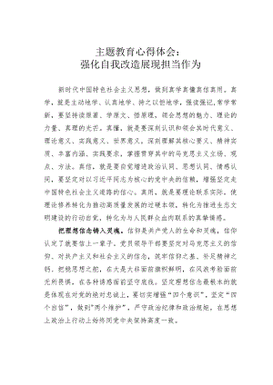 主题教育心得体会：强化自我改造展现担当作为.docx