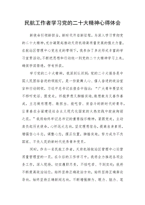 民航工作者学习党的二十大精神心得体会.docx