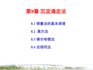 第8章沉淀滴定.ppt