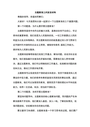 主题教育三问发言材料.docx