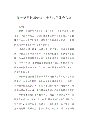 学校党员教师畅谈二十大心得体会六篇.docx
