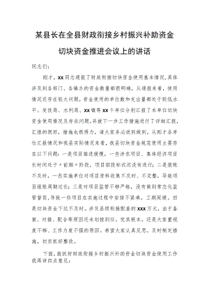 某县长在全县财政衔接乡村振兴补助资金切块资金推进会议上的讲话.docx