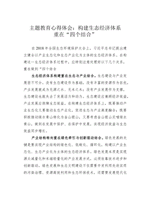 主题教育心得体会：构建生态经济体系重在“四个结合”.docx