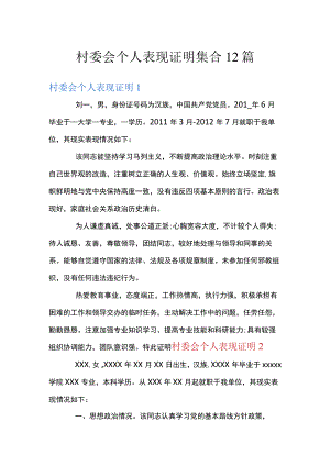 村委会个人表现证明集合12篇.docx