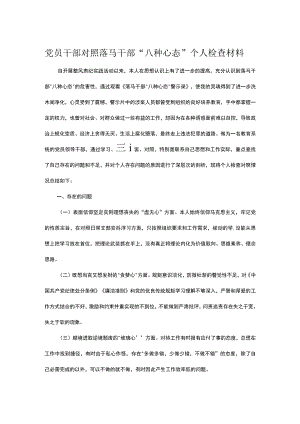 党员干部对照落马干部“八种心态”个人检查材料.docx