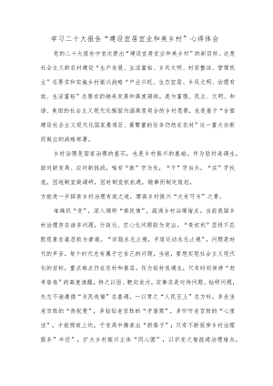 学习二十大报告“建设宜居宜业和美乡村”心得体会.docx