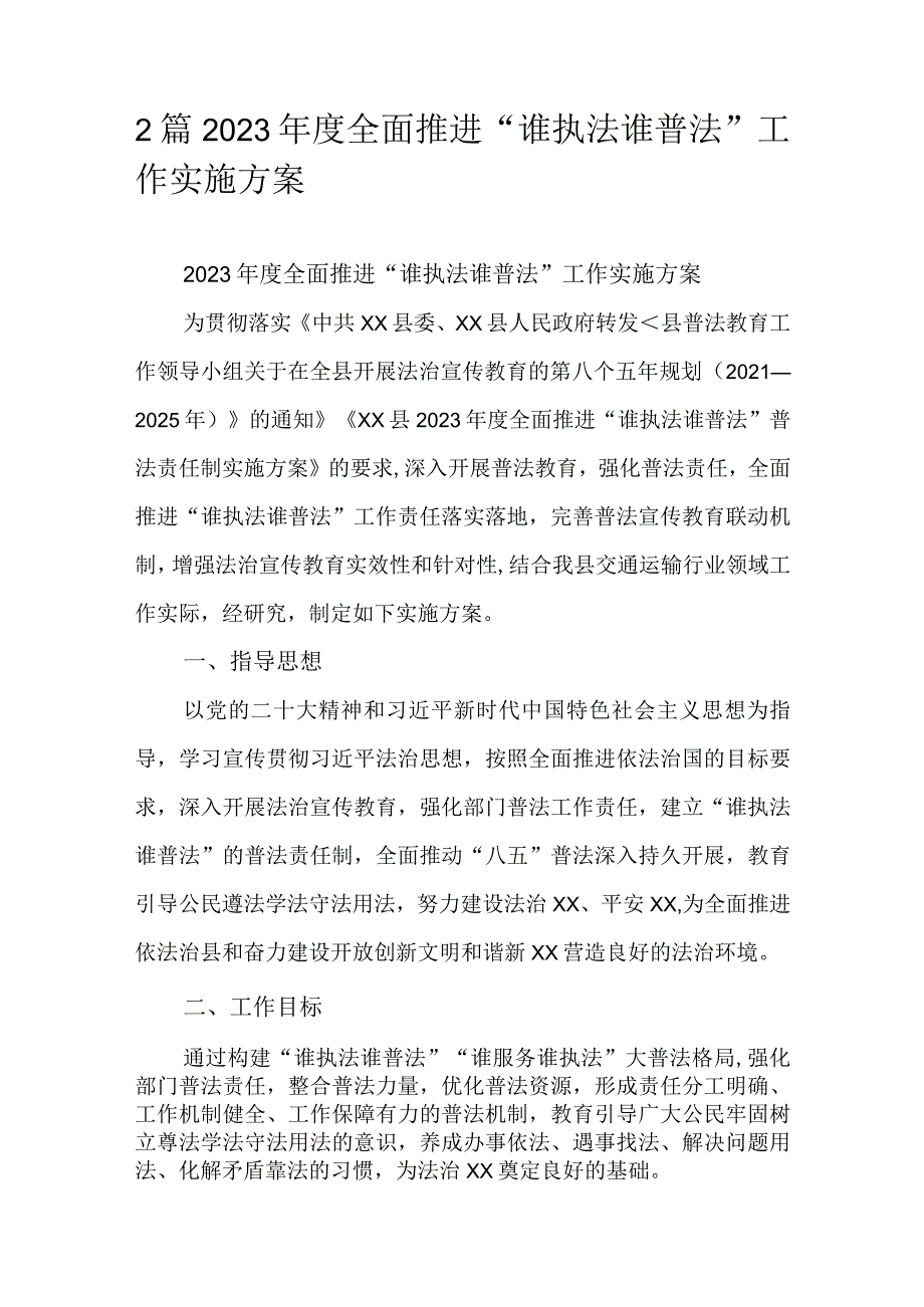 2篇2023年度全面推进“谁执法谁普法”工作实施方案.docx_第1页