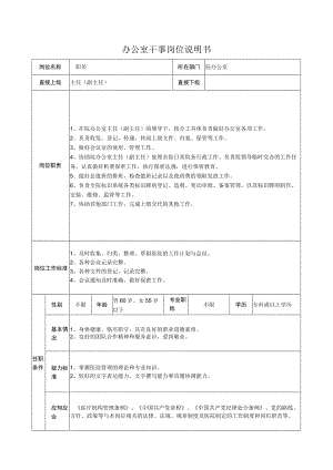 办公室干事岗位说明书.docx