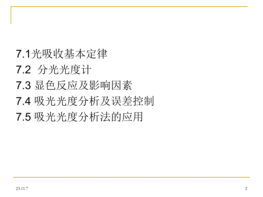 第7章吸光光度法.ppt_第2页