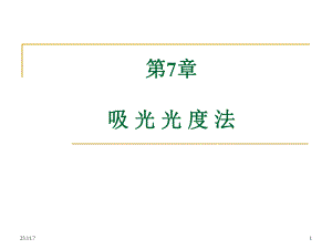 第7章吸光光度法.ppt