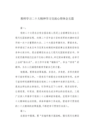 教师学习二十大精神学习交流心得体会五篇.docx