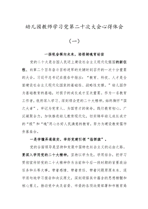 (5篇)幼儿园教师学习党的第二十次代表大会心得体会范文.docx